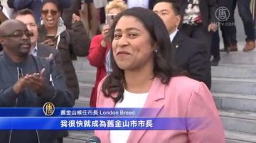 里诺败选 布里德成旧金山首位女性非裔市长