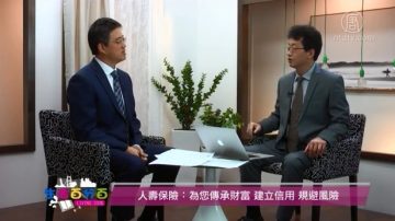 生活百分百：人壽保險 為您傳承財富 建立信用 規避風險