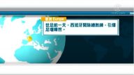6月13日國際新聞簡訊