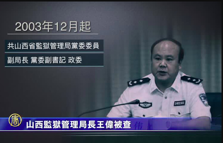 山西監獄管理局長王偉被查