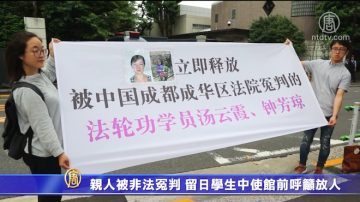 亲人被非法冤判 留日学生中使馆前呼吁放人