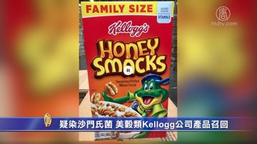 疑染沙门氏菌 美谷类食品Kellogg公司召回麦片