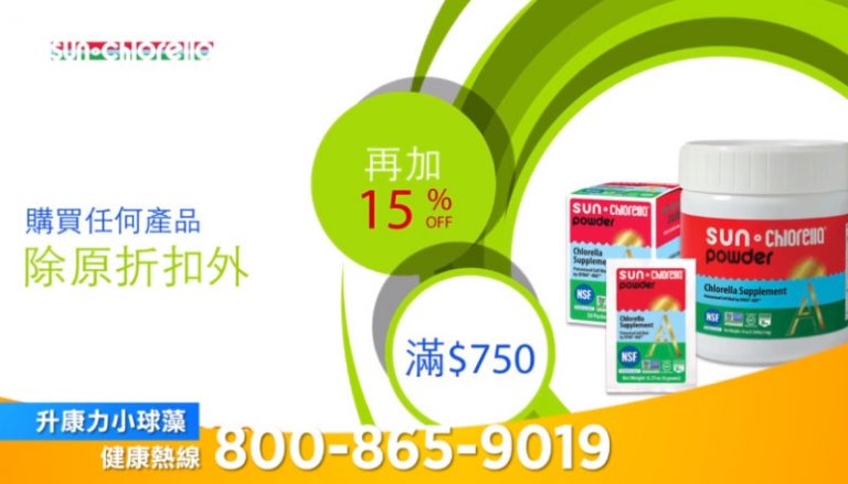 【廣告】升康力小球藻 夏季大酬賓(120")