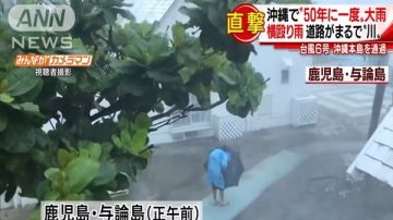 凯米台风直扑日本 冲绳与鹿儿岛遇50年来罕见大雨