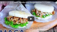 姜烧猪肉米汉堡 用白饭做的汉堡你吃过吗（视频）