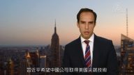 【中國解密】習近平希望中國公司取得美國尖端技術