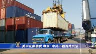 【禁闻】美中互征关税 专家: 中共不顾百姓死活