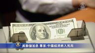 【禁闻】美联储加息 专家：中国经济将入死局