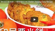 印尼粟米饼 可口美味 家庭简单做法（视频）