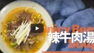 辣牛肉汤 配饭、配面都是一流（视频）