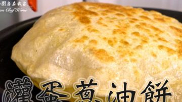 灌蛋葱油饼 一次就学会（视频）