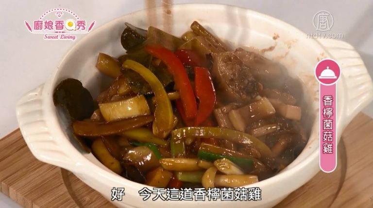 廚娘香Q秀：香檸菌菇雞