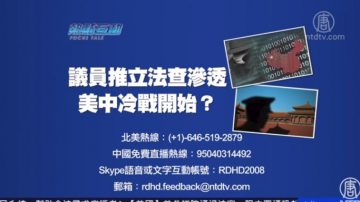 【预告】热点互动：议员推立法查渗透 美中冷战开始？