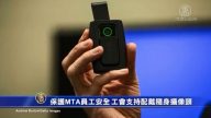 保护MTA工人安全 工会支持配戴随身摄像头