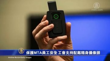 保护MTA工人安全 工会支持配戴随身摄像头