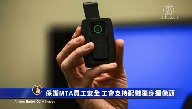 保护MTA工人安全 工会支持配戴随身摄像头