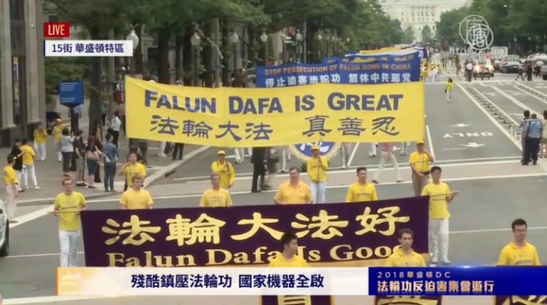 2018法輪功反迫害華府遊行（上）