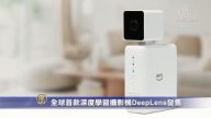 全球首款深度学习摄影机DeepLens发售