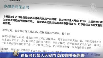 退伍老兵禁入天安門 怒發聯署保證書