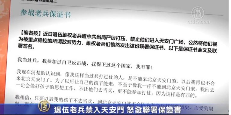 退伍老兵禁入天安門 怒發聯署保證書