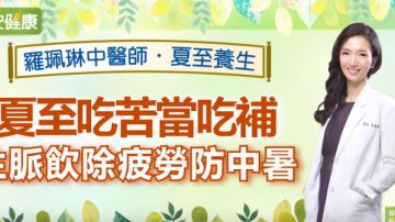 夏至吃苦养心 生脉饮这样做 可除疲劳防中暑（视频）