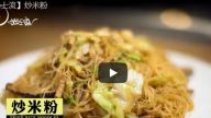炒米粉 口感Q彈美味（視頻）