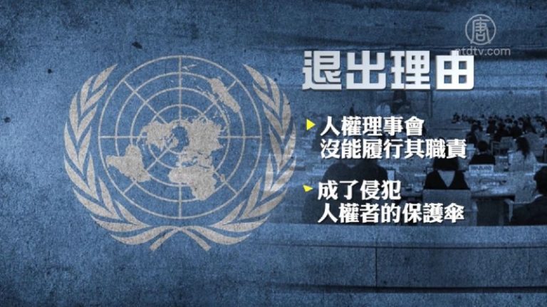 白宮發表聲明 呼籲聯合國改革 捍衛人權