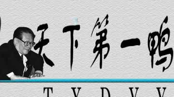 毛鄧江笑話三則 江澤民成「天下第一鴨」