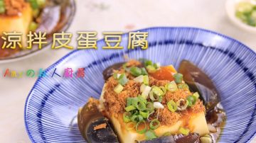 涼拌皮蛋豆腐 快速、簡單、又開胃（視頻）