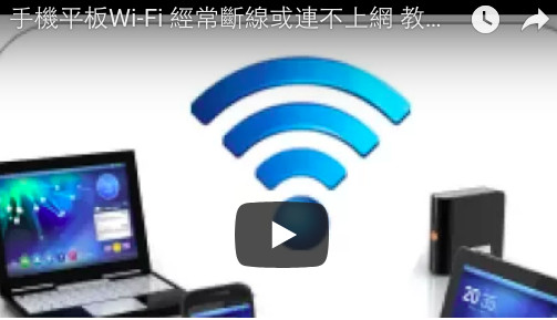 手機平板Wi-Fi 經常斷線或連不上網 教你解決方法