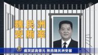 痛哭认贪亿元 陕西魏民洲受审