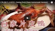 片皮鸭 简易家庭做法（视频）