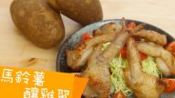 美國馬鈴薯釀雞翼 美味又健康（視頻）