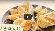 手工韭菜猪肉饺子 这样做很简单（视频）