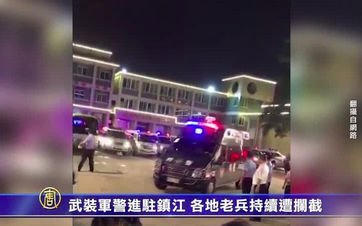 武装军警进驻镇江 各地老兵持续遭拦截