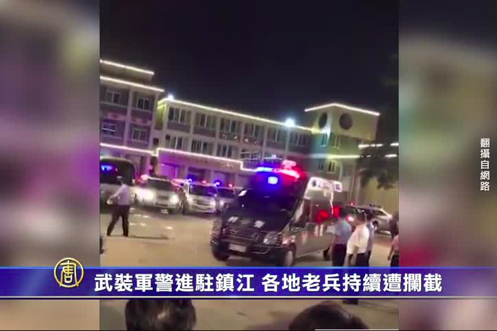 武裝軍警進駐鎮江 各地老兵持續遭攔截