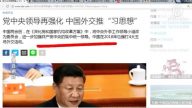 【今日點擊】北京現巨大分歧 中共外交推習思想