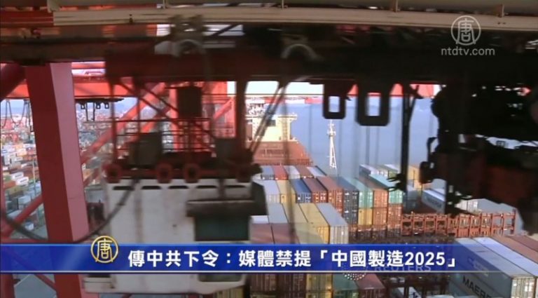 【禁聞】傳中共下令：媒體禁提「中國製造2025」