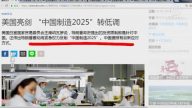 【今日点击】美强势反击“中国制造2025”转低调