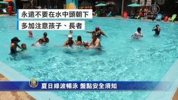 夏日绿波畅泳 盘点安全须知