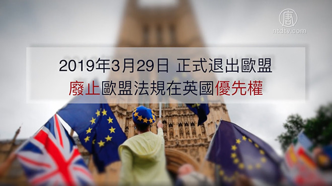 脫歐法案正式獲批准 英國經濟前景堪憂