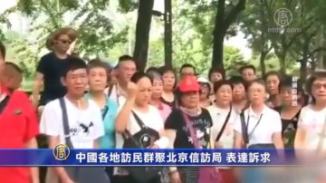 中国各地访民群聚北京信访局 表达诉求