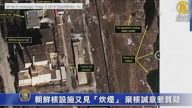 被衛星抓現行：朝鮮仍在完善寧邊核設施