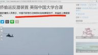【今日点击】华侨偷运反潜装置 美指中国大学合谋