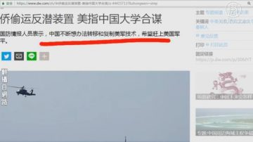 【今日点击】华侨偷运反潜装置 美指中国大学合谋