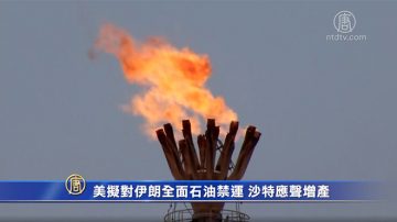 美拟对伊朗全面石油禁运 沙特应声增产