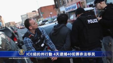 ICE紐約州行動 4天逮捕40犯罪非法移民