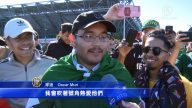 墨西哥队幸运晋级 湾区球迷感谢韩国队