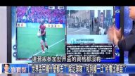 台媒：世界杯中国获两项第一 唯独球队缺席（视频）