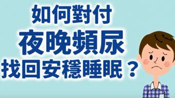 5招改善夜晚频尿 找回安稳睡眠（视频）